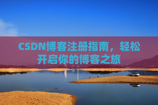 CSDN博客注册指南，轻松开启你的博客之旅