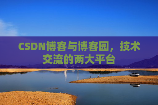 CSDN博客与博客园，技术交流的两大平台